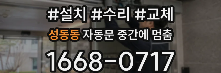 성동동 자동문 중간에 멈춤