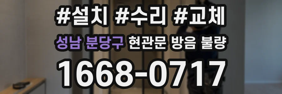 성남 분당구 현관문 방음 불량