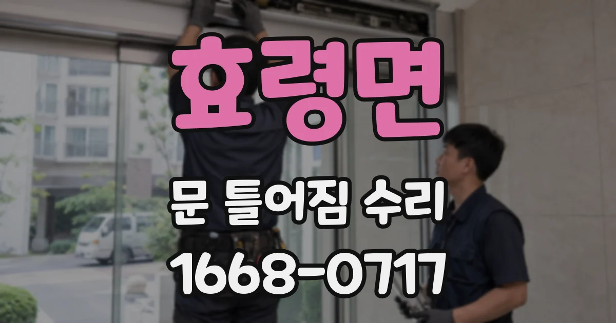 효령면 문 틀어짐 수리