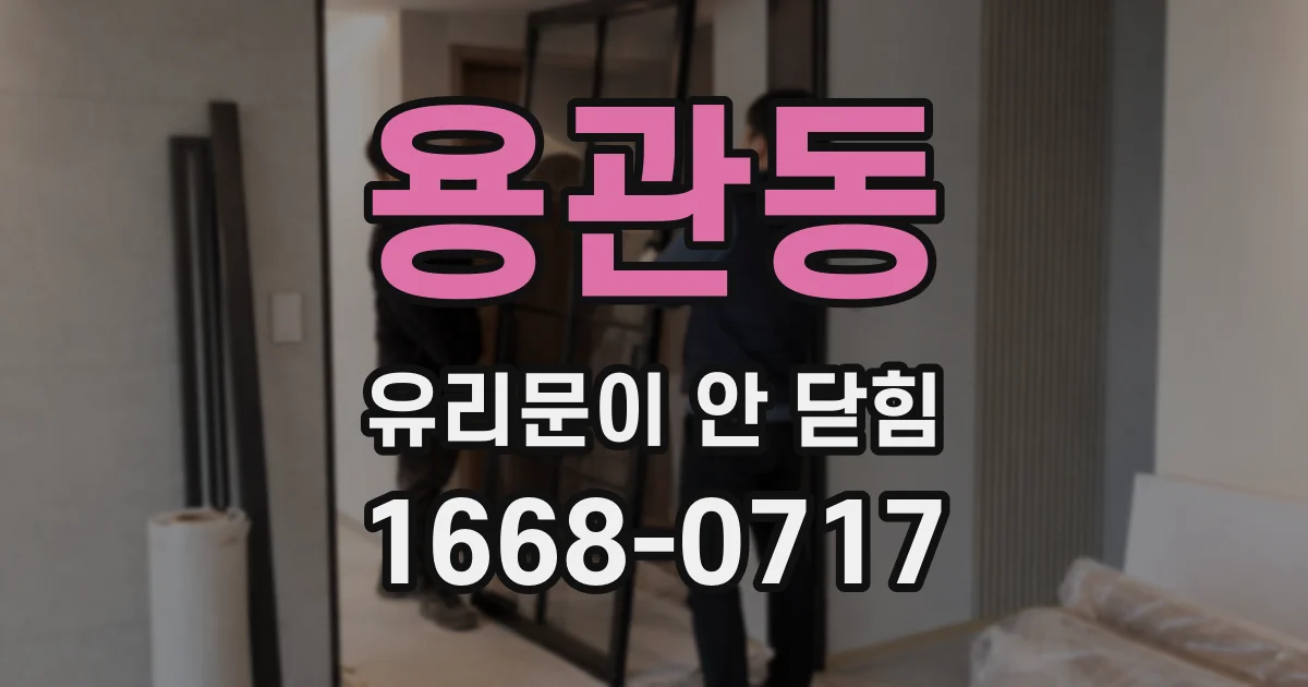 용관동 유리문이 안 닫힘