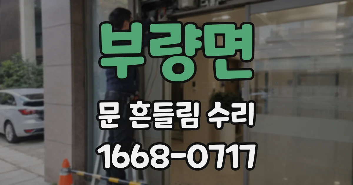 부량면 문 흔들림 수리