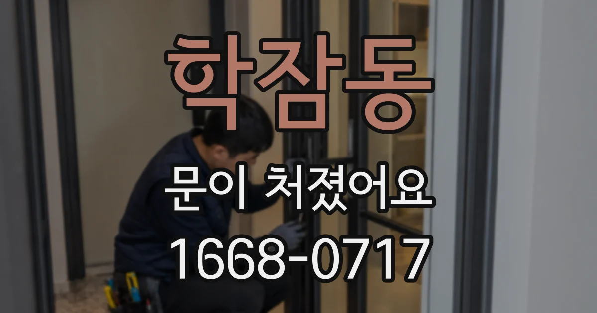 학잠동 문이 처졌어요