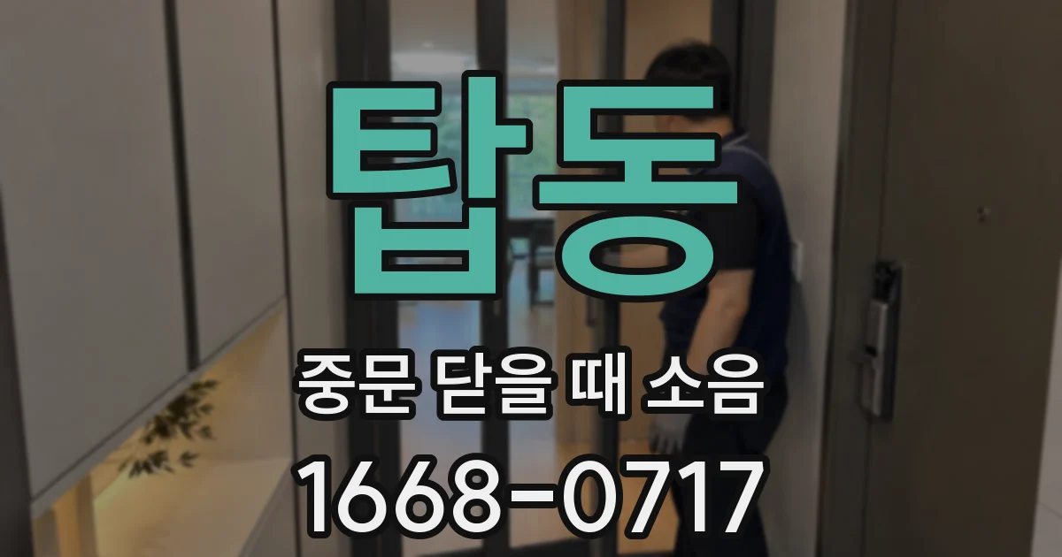 탑동 중문 닫을 때 소음