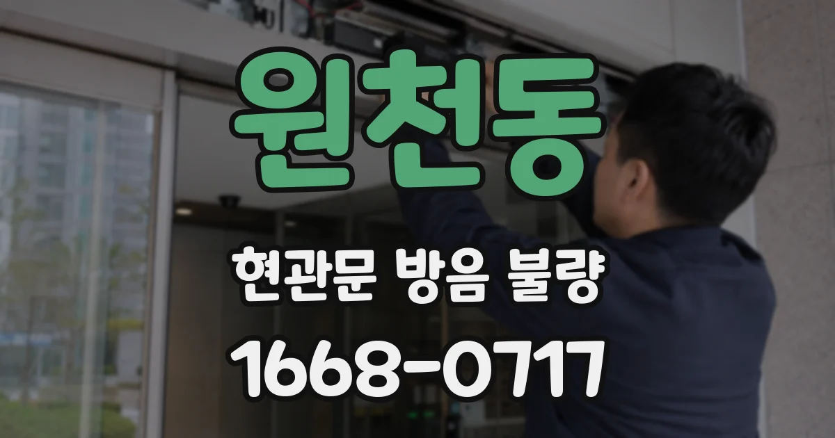 원천동 현관문 방음 불량