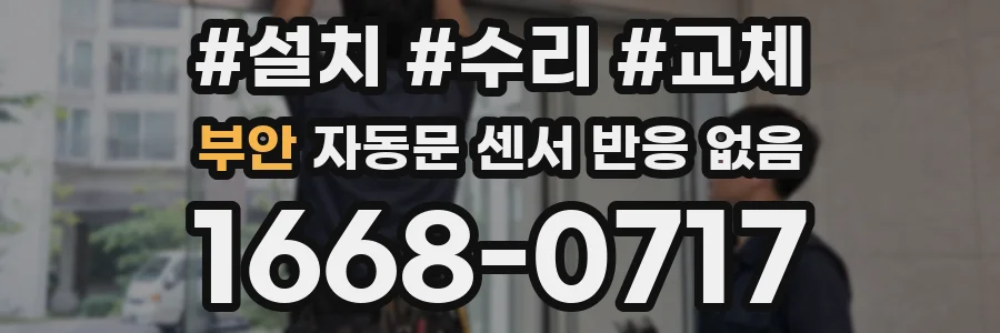 부안 자동문 센서 반응 없음