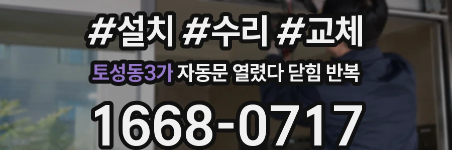 토성동3가 자동문 열렸다 닫힘 반복 증상은 문이 열렸다가 즉시 닫혀 버리거나, 잠시 멈춘 뒤 다시 움직일 때 확인됩니다.