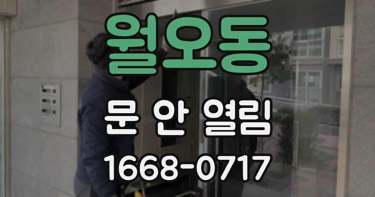 월오동 문 안 열림