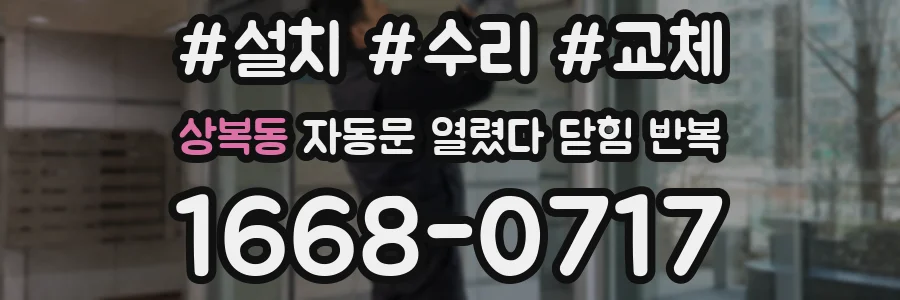 상복동 자동문 열렸다 닫힘 반복 증상은 문이 열렸다가 즉시 닫혀 버리거나, 잠시 멈춘 뒤 다시 움직일 때 확인됩니다.
