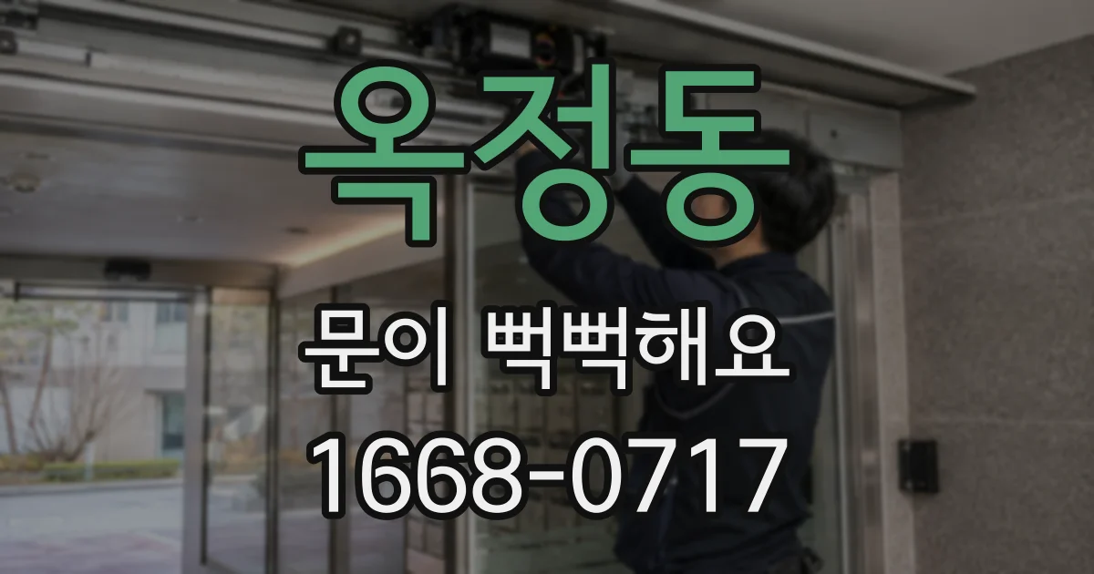 옥정동 문이 뻑뻑해요