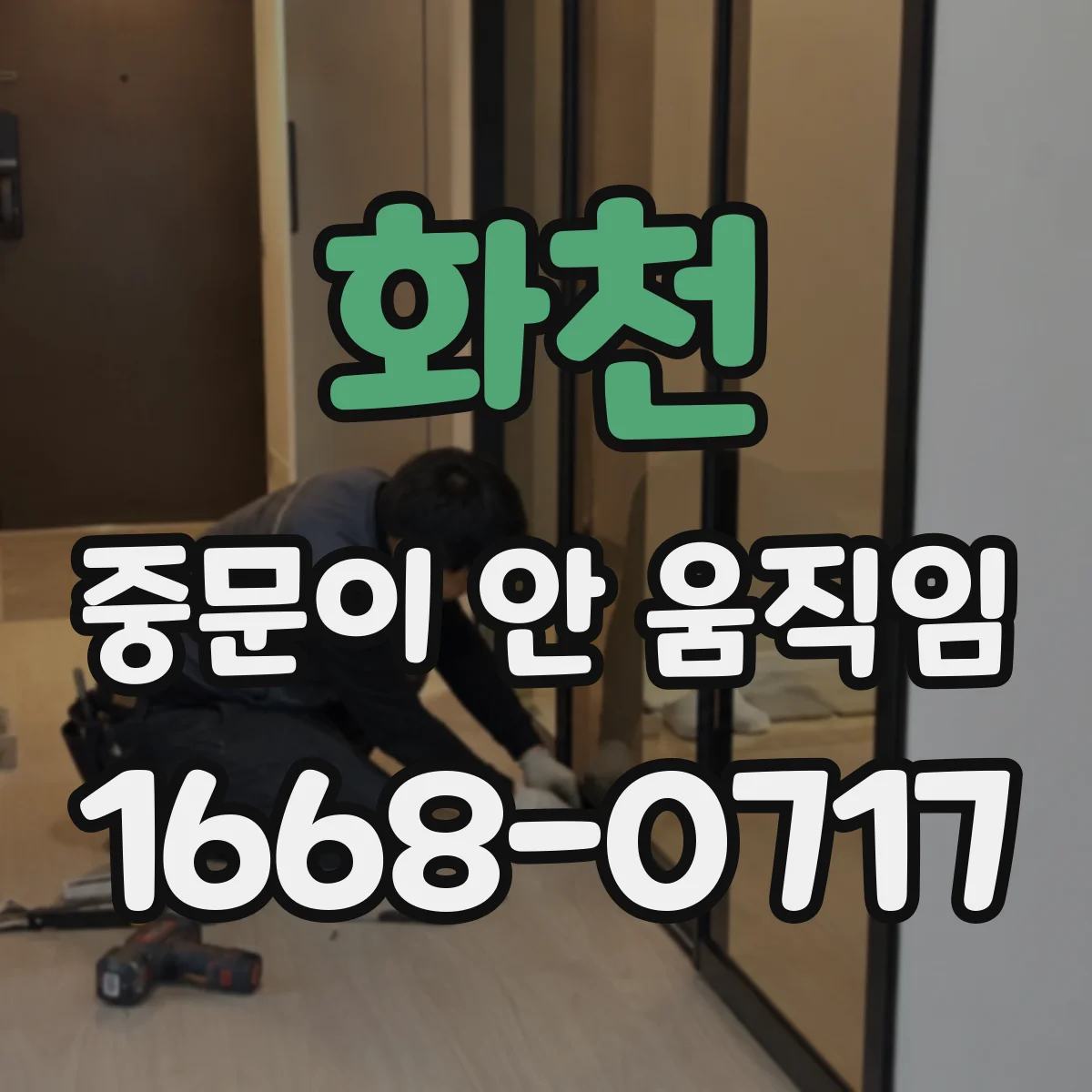 화천 중문이 안 움직임