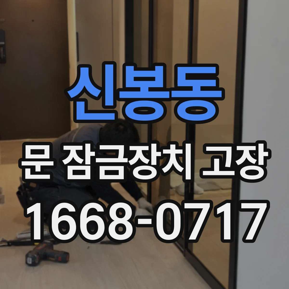 신봉동 문 잠금장치 고장