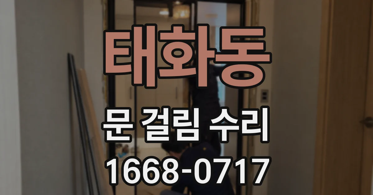 태화동 문 걸림 수리