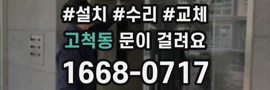 고척동 문이 걸려요