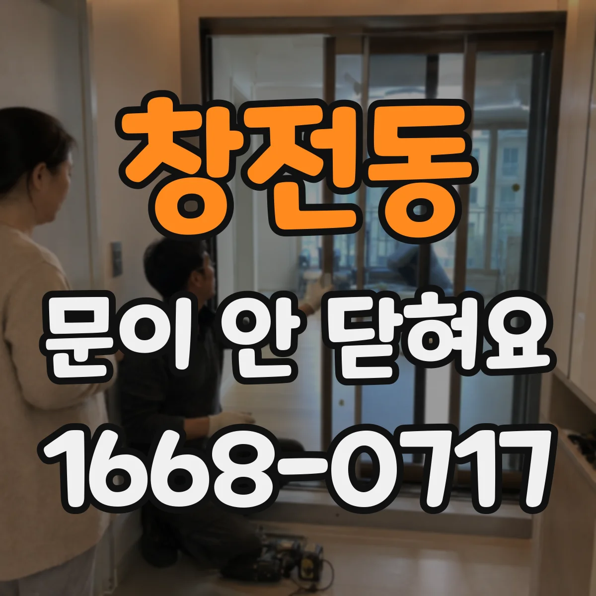 창전동 문이 안 닫혀요