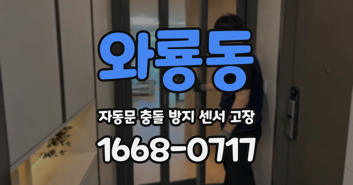 와룡동 자동문 충돌 방지 센서 고장