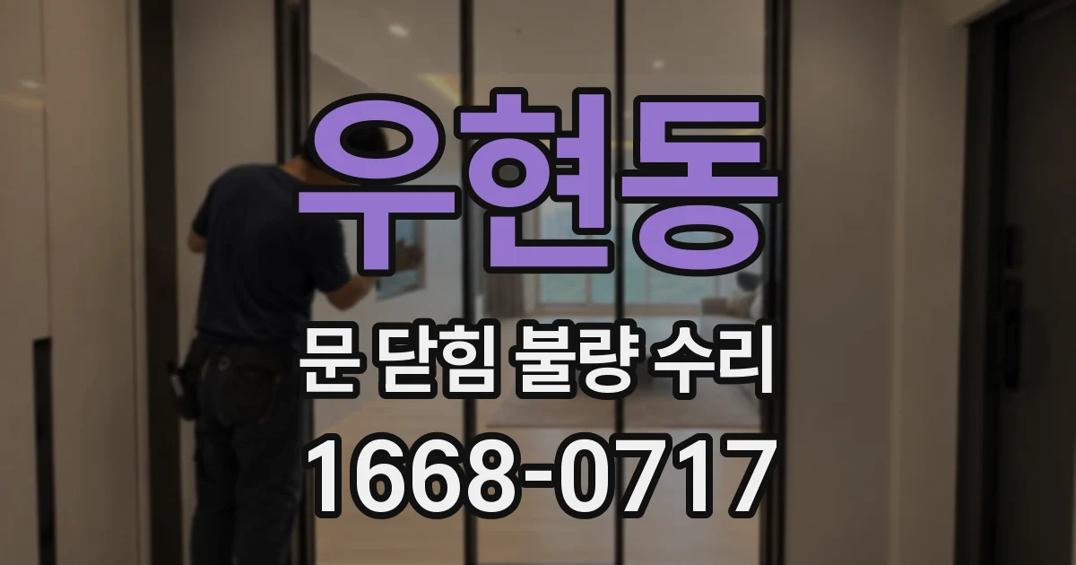 우현동 문 닫힘 불량 수리