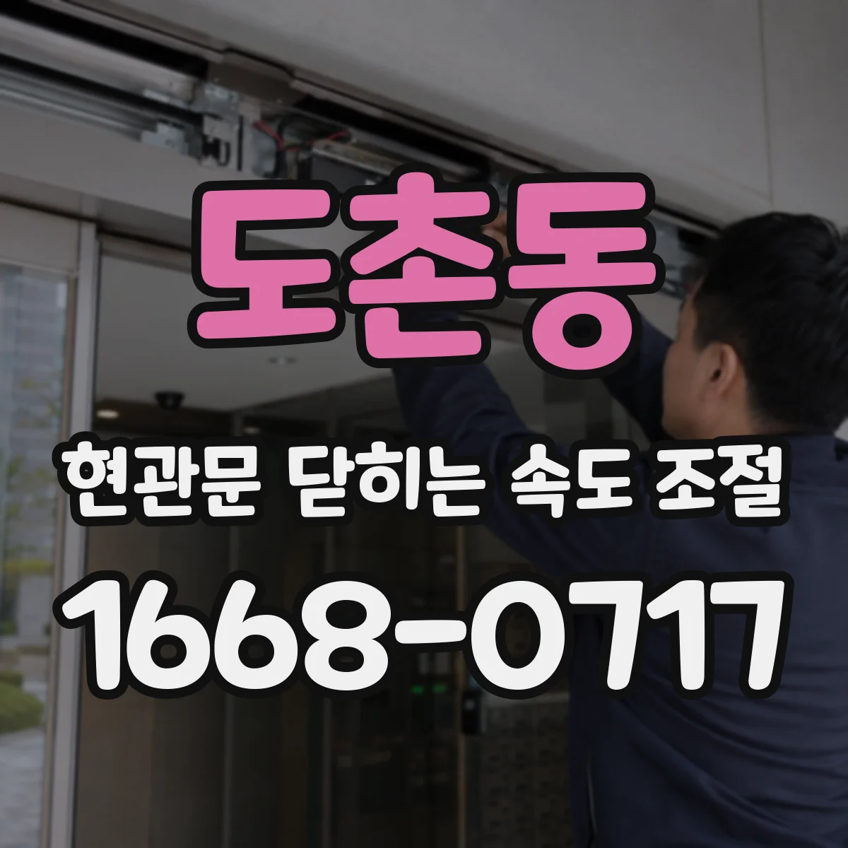 도촌동 현관문 닫히는 속도 조절