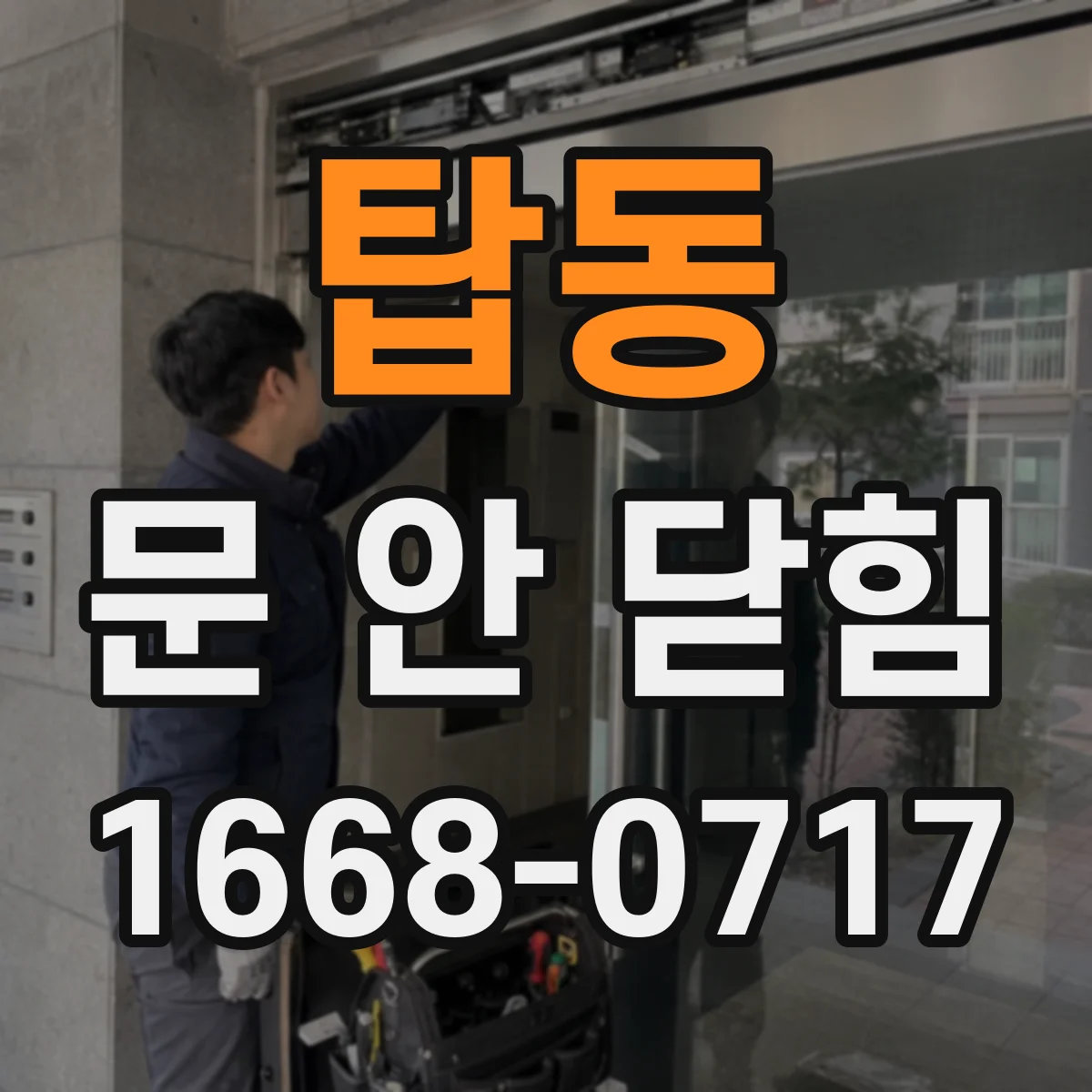 탑동 문 안 닫힘