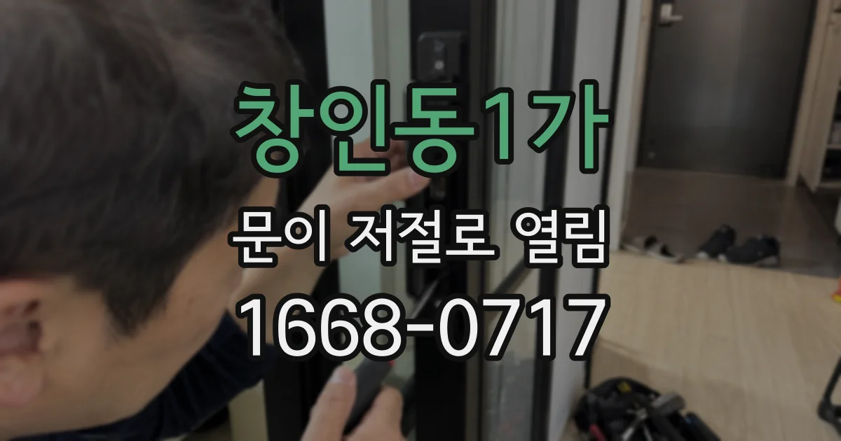 창인동1가 문이 저절로 열림