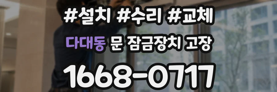 다대동 문 잠금장치 고장