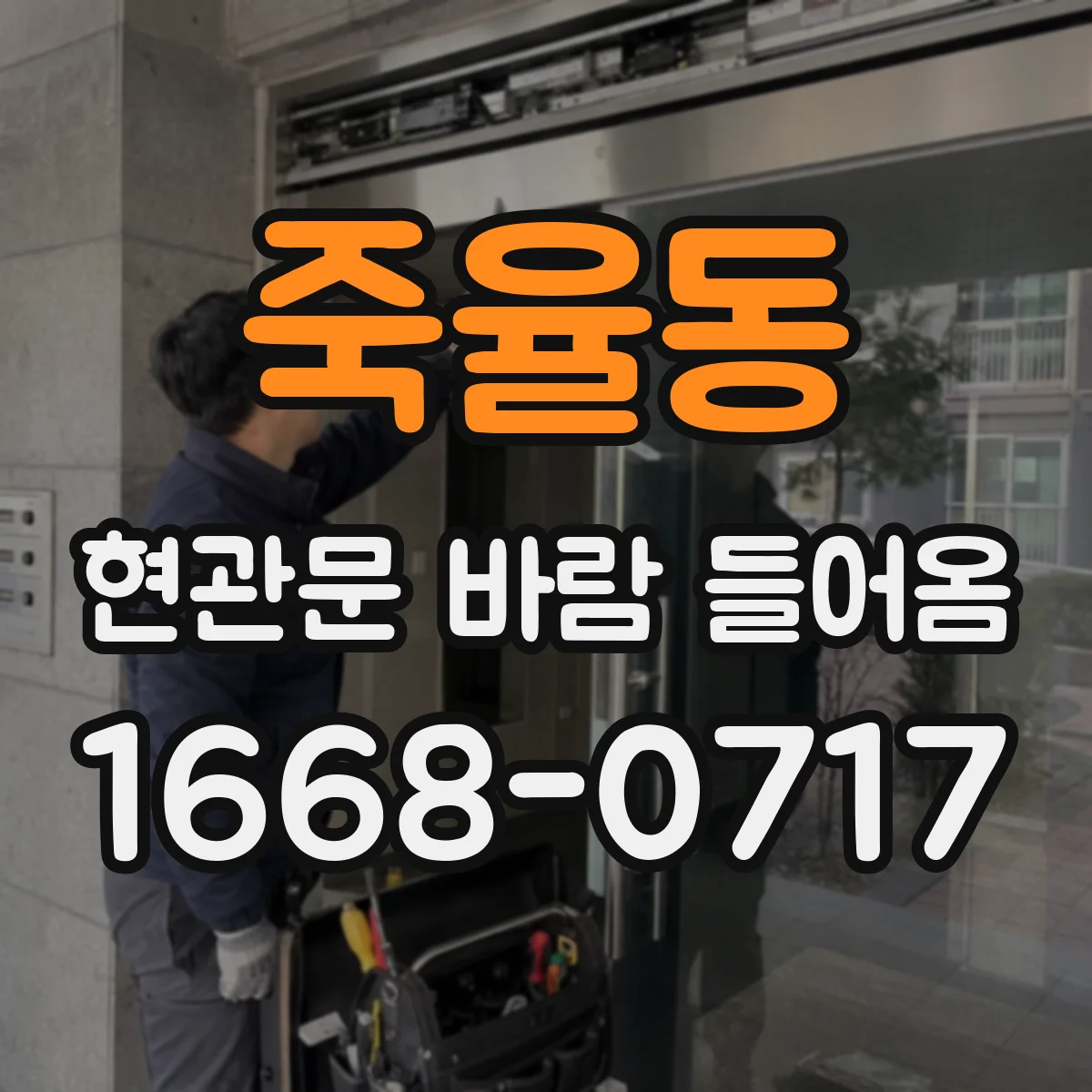 죽율동 현관문 바람 들어옴
