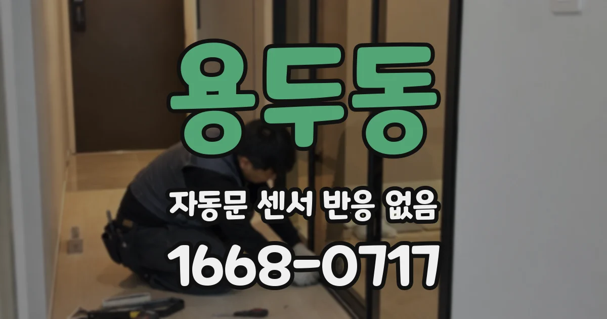 용두동 자동문 센서 반응 없음