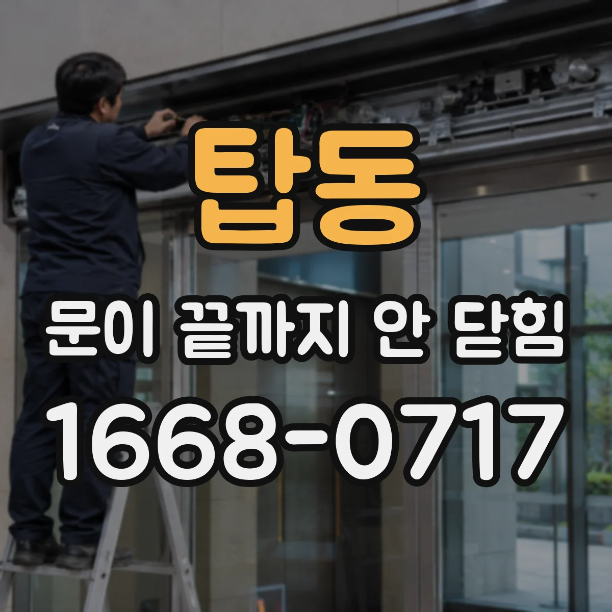 탑동 문이 끝까지 안 닫힘