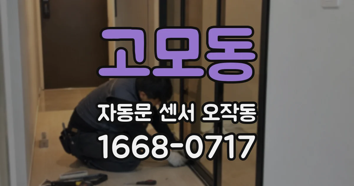 고모동 자동문 센서 오작동