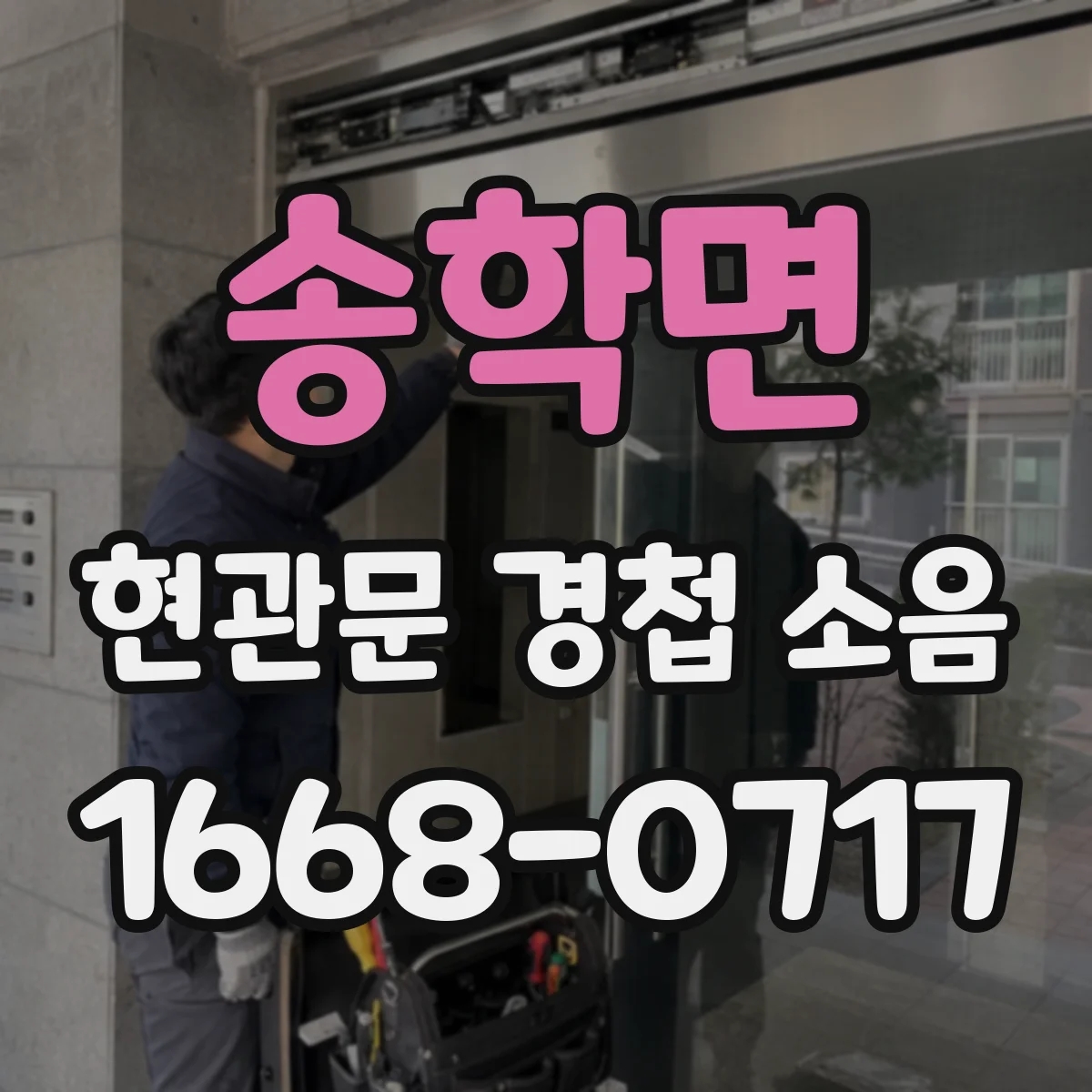 송학면 현관문 경첩 소음