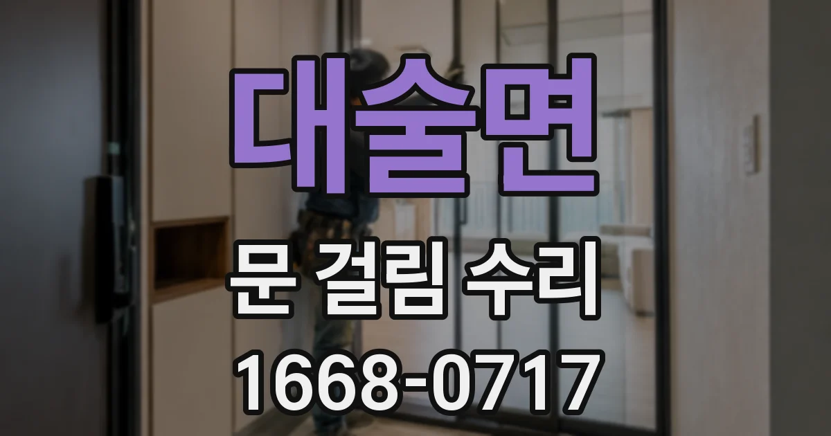 대술면 문 걸림 수리