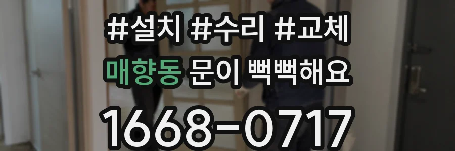 매향동 문이 뻑뻑해요