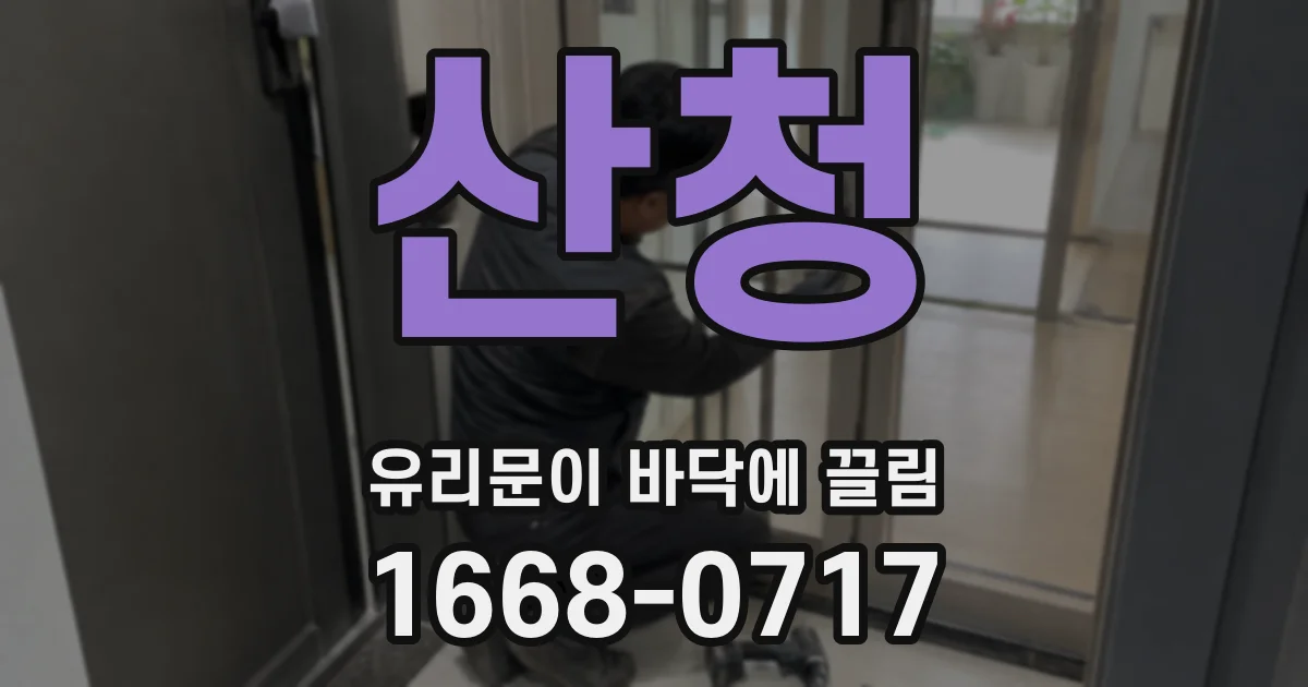 산청 유리문이 바닥에 끌림
