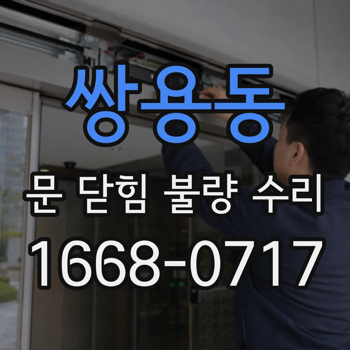 쌍용동 문 닫힘 불량 수리