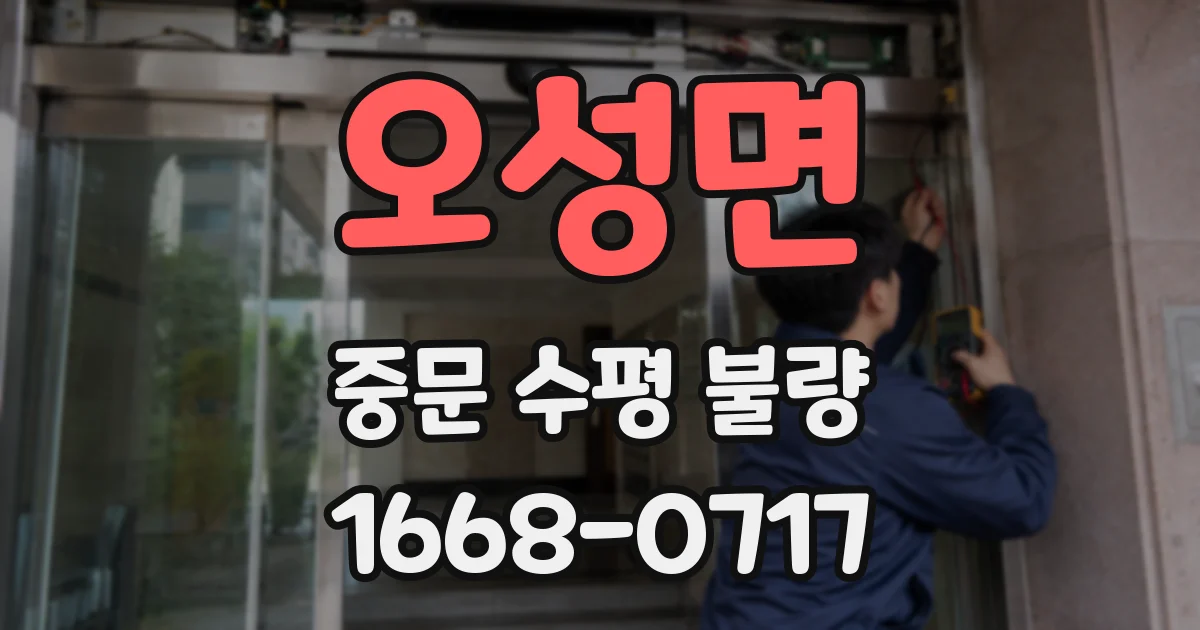 오성면 중문 수평 불량