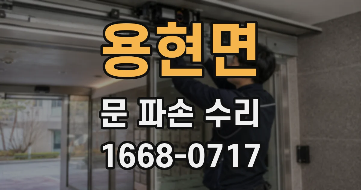 용현면 문 파손 수리