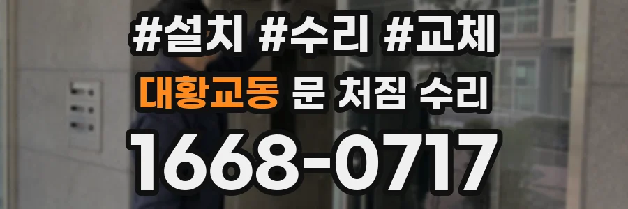 대황교동 문 처짐 수리