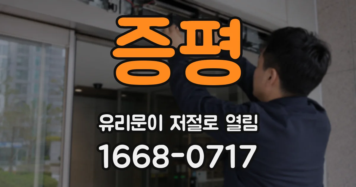 증평 유리문이 저절로 열림