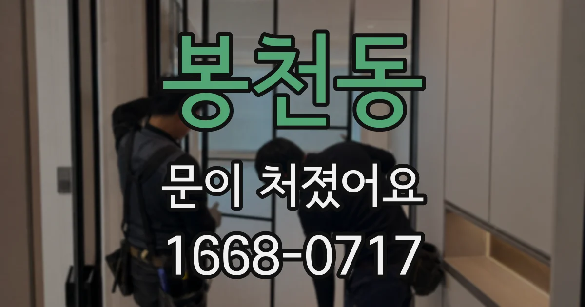봉천동 문이 처졌어요