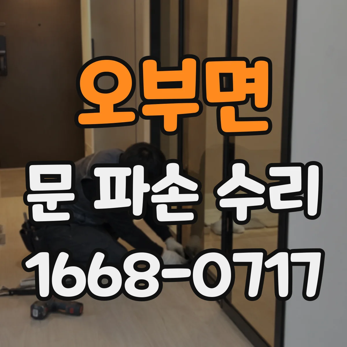 오부면 문 파손 수리