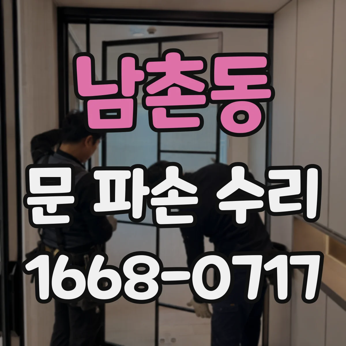 남촌동 문 파손 수리