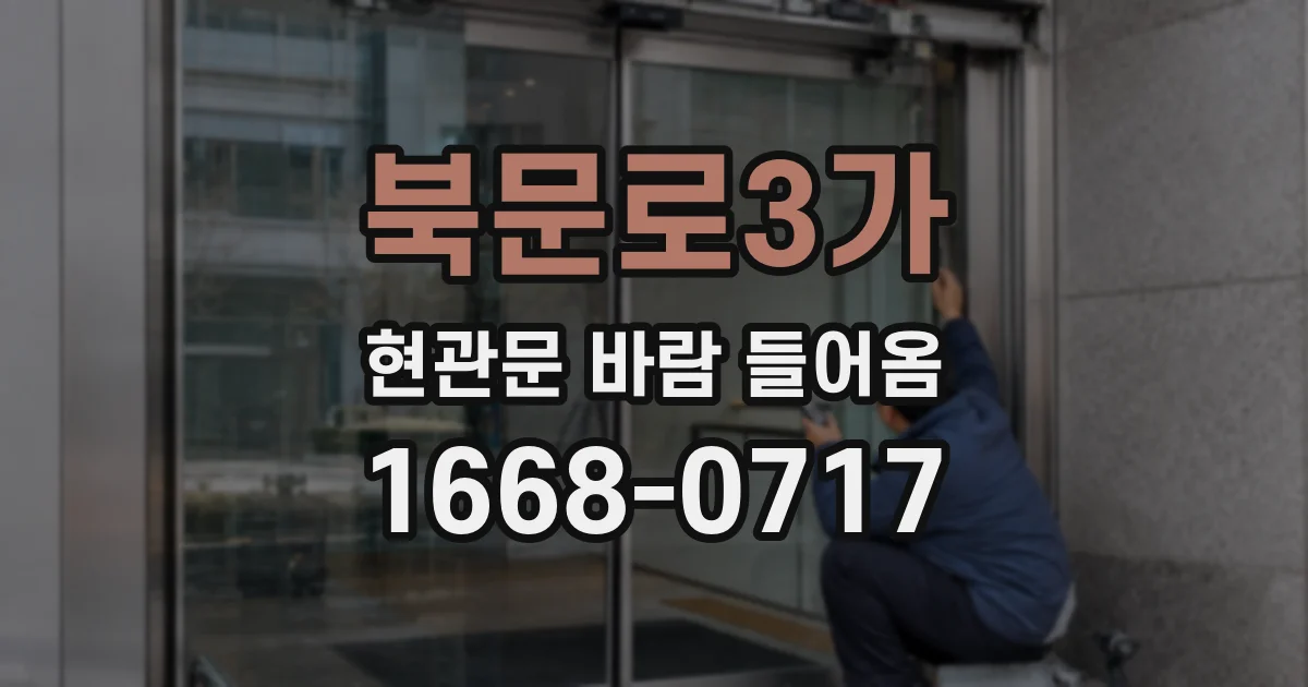 북문로3가 현관문 바람 들어옴
