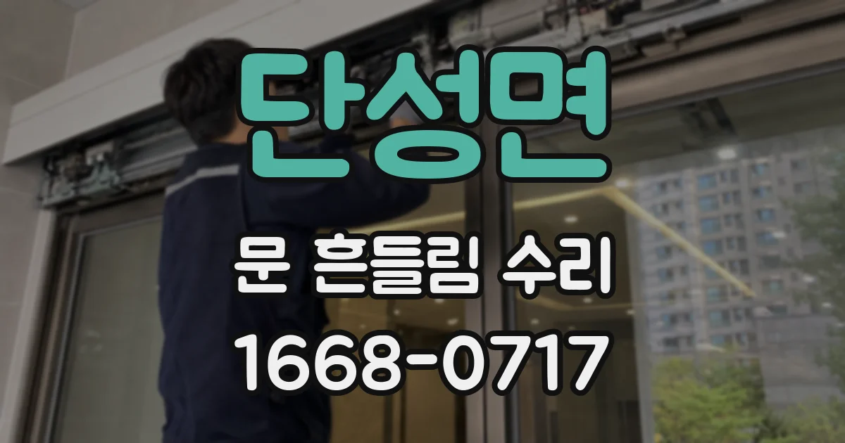 단성면 문 흔들림 수리