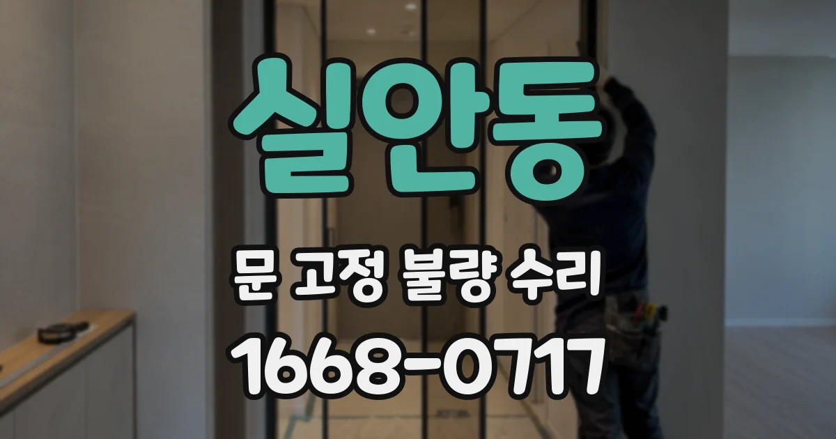 실안동 문 고정 불량 수리