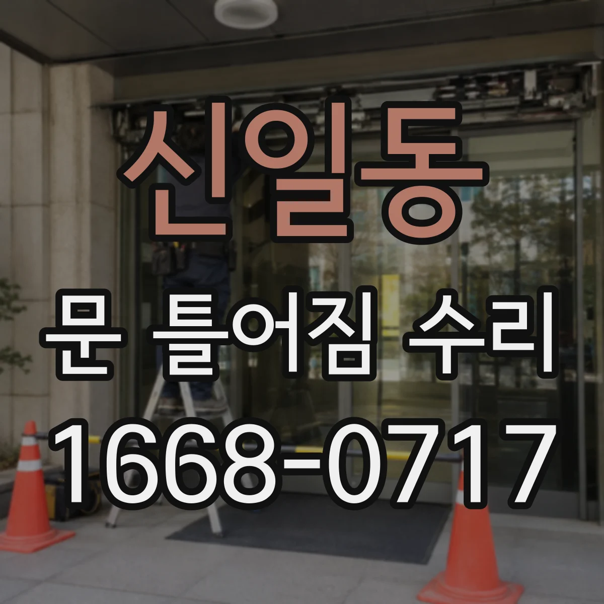 신일동 문 틀어짐 수리