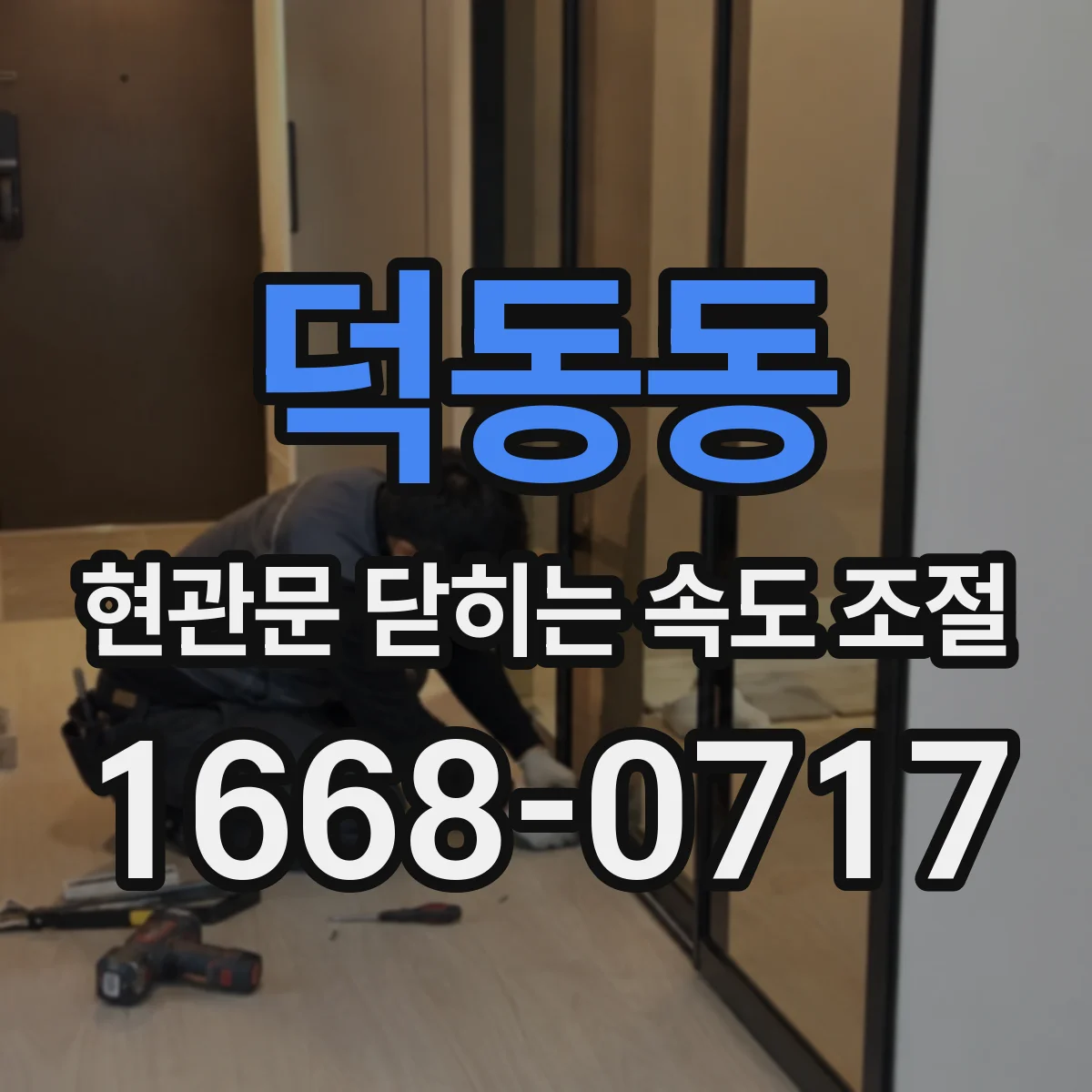 덕동동 현관문 닫히는 속도 조절