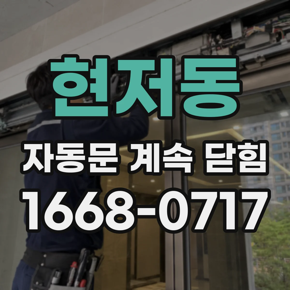 현저동 자동문 계속 닫힘