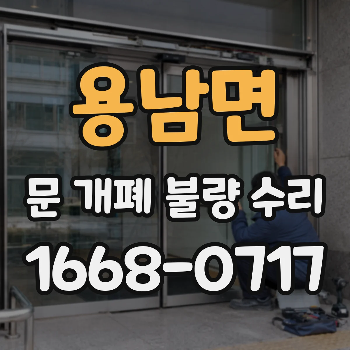 용남면 문 개폐 불량 수리