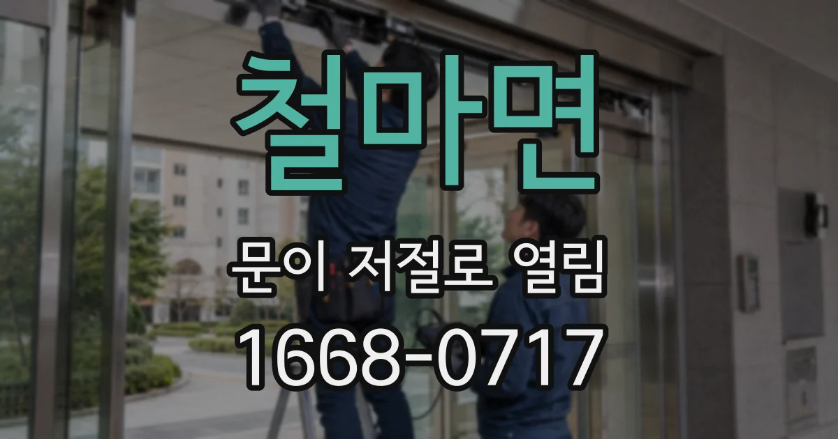 철마면 문이 저절로 열림