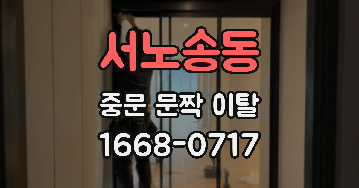 서노송동 중문 문짝 이탈