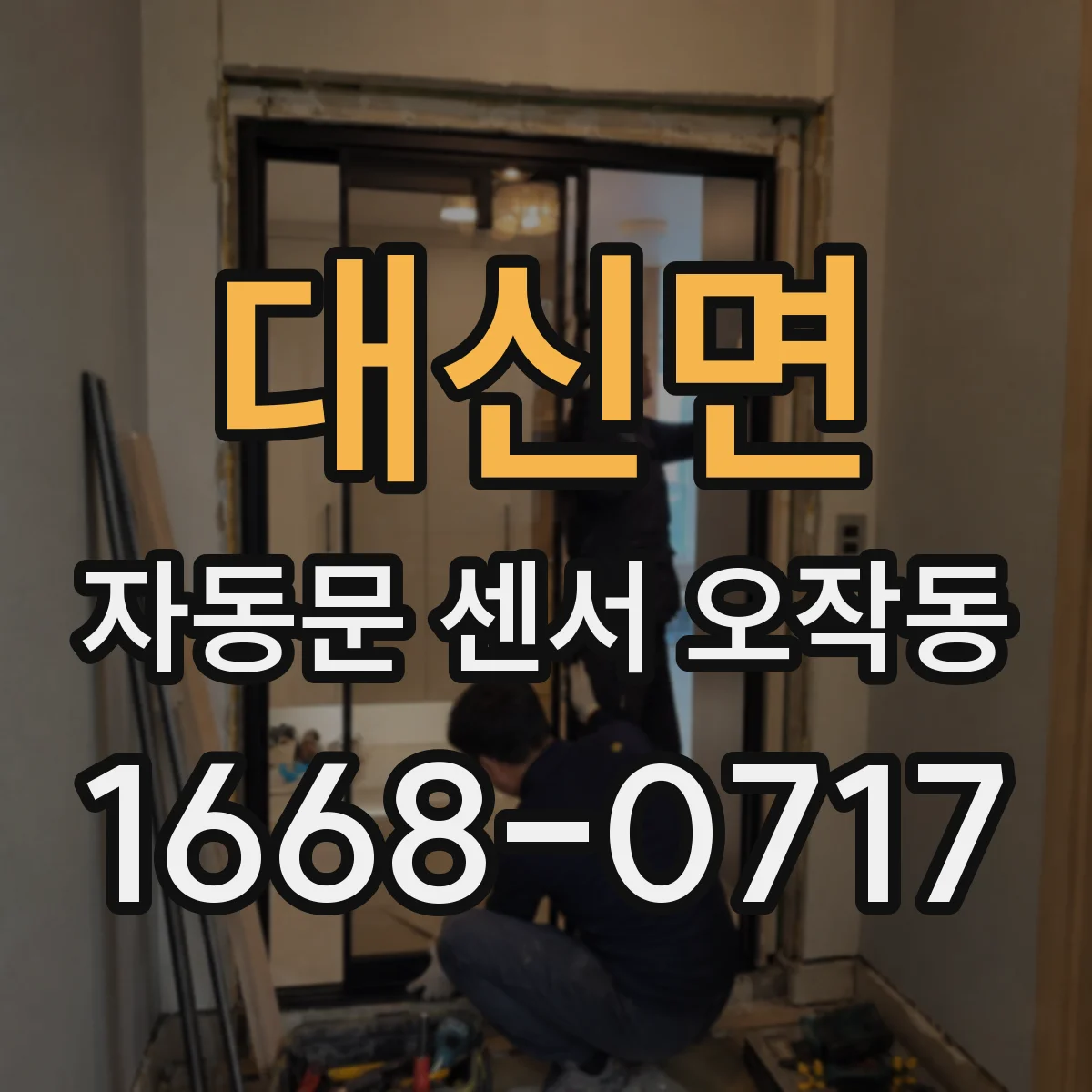 대신면 자동문 센서 오작동